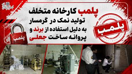  پلمب کارخانه متخلف تولید نمک در گرمسار به دلیل استفاده از برند و پروانه ساخت جعلی